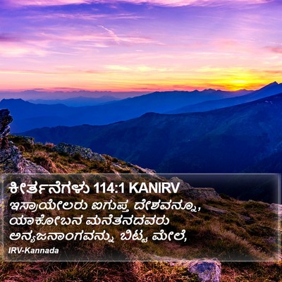 ಕೀರ್ತನೆಗಳು 114:1 KANIRV Bible Verse Image