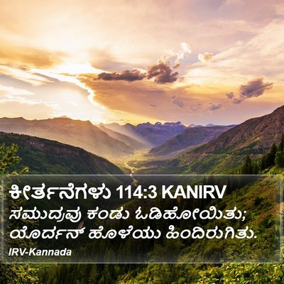 ಕೀರ್ತನೆಗಳು 114:3 KANIRV Bible Verse Image
