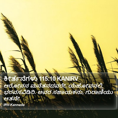 ಕೀರ್ತನೆಗಳು 115:10 KANIRV Bible Verse Image