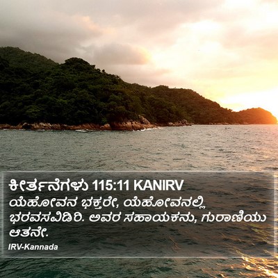 ಕೀರ್ತನೆಗಳು 115:11 KANIRV Bible Verse Image