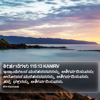 ಕೀರ್ತನೆಗಳು 115:13 KANIRV Bible Verse Image