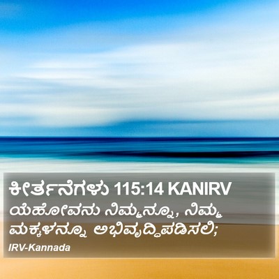 ಕೀರ್ತನೆಗಳು 115:14 KANIRV Bible Verse Image