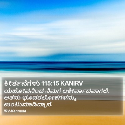 ಕೀರ್ತನೆಗಳು 115:15 KANIRV Bible Verse Image