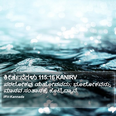 ಕೀರ್ತನೆಗಳು 115:16 KANIRV Bible Verse Image