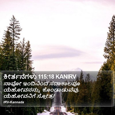 ಕೀರ್ತನೆಗಳು 115:18 KANIRV Bible Verse Image