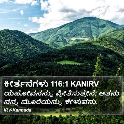 ಕೀರ್ತನೆಗಳು 116:1 KANIRV Bible Verse Image