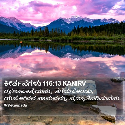 ಕೀರ್ತನೆಗಳು 116:13 KANIRV Bible Verse Image