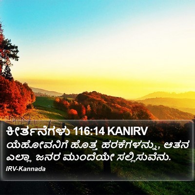 ಕೀರ್ತನೆಗಳು 116:14 KANIRV Bible Verse Image
