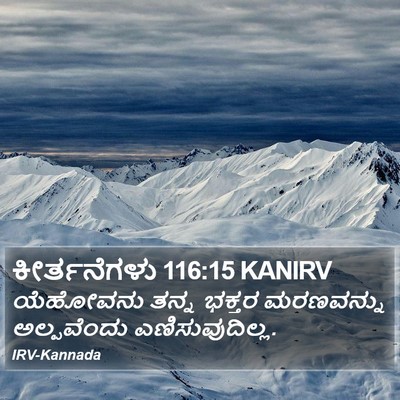 ಕೀರ್ತನೆಗಳು 116:15 KANIRV Bible Verse Image