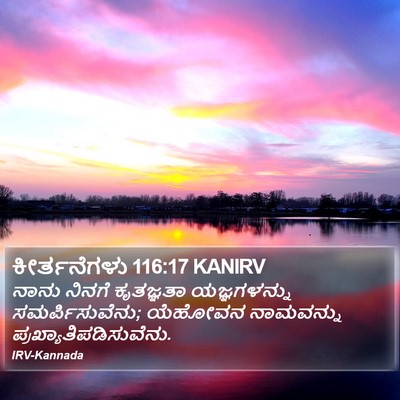 ಕೀರ್ತನೆಗಳು 116:17 KANIRV Bible Verse Image