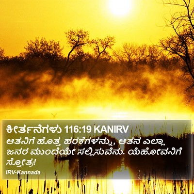 ಕೀರ್ತನೆಗಳು 116:19 KANIRV Bible Verse Image