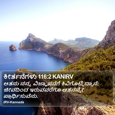 ಕೀರ್ತನೆಗಳು 116:2 KANIRV Bible Verse Image