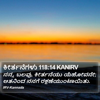 ಕೀರ್ತನೆಗಳು 118:14 KANIRV Bible Verse Image