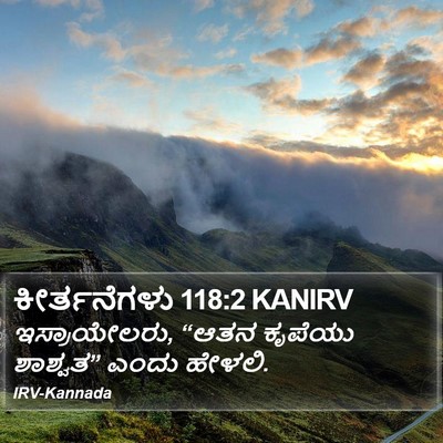 ಕೀರ್ತನೆಗಳು 118:2 KANIRV Bible Verse Image