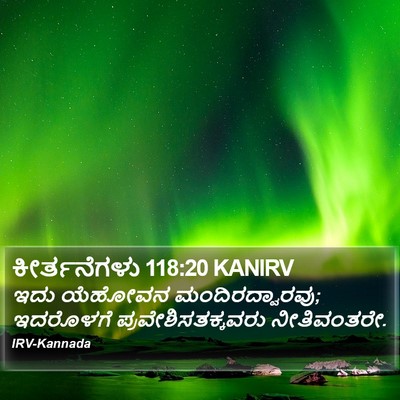 ಕೀರ್ತನೆಗಳು 118:20 KANIRV Bible Verse Image