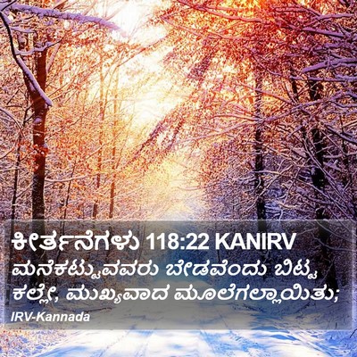 ಕೀರ್ತನೆಗಳು 118:22 KANIRV Bible Verse Image