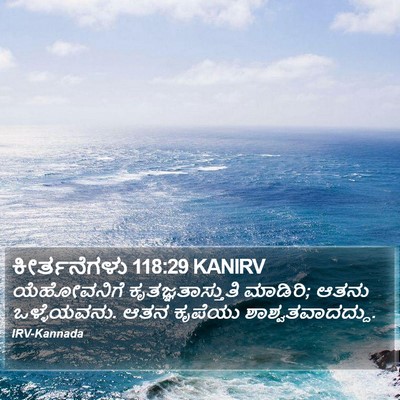 ಕೀರ್ತನೆಗಳು 118:29 KANIRV Bible Verse Image