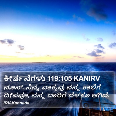 ಕೀರ್ತನೆಗಳು 119:105 KANIRV Bible Verse Image