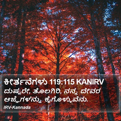 ಕೀರ್ತನೆಗಳು 119:115 KANIRV Bible Verse Image