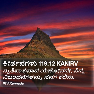 ಕೀರ್ತನೆಗಳು 119:12 KANIRV Bible Verse Image