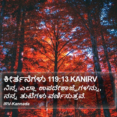 ಕೀರ್ತನೆಗಳು 119:13 KANIRV Bible Verse Image