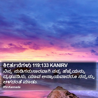 ಕೀರ್ತನೆಗಳು 119:133 KANIRV Bible Verse Image