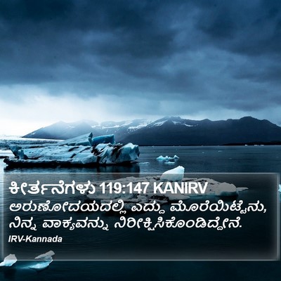 ಕೀರ್ತನೆಗಳು 119:147 KANIRV Bible Verse Image
