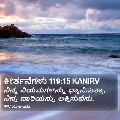 ಕೀರ್ತನೆಗಳು 119:15 KANIRV Bible Verse Image