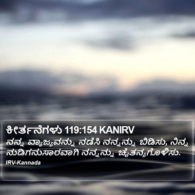 ಕೀರ್ತನೆಗಳು 119:154 KANIRV Bible Verse Image