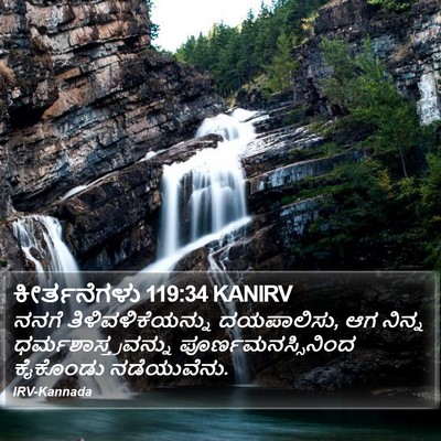 ಕೀರ್ತನೆಗಳು 119:34 KANIRV Bible Verse Image