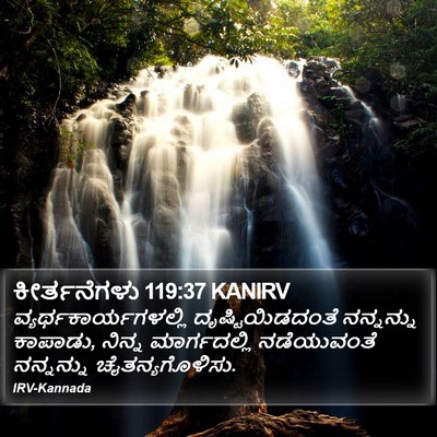 ಕೀರ್ತನೆಗಳು 119:37 KANIRV Bible Verse Image