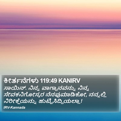 ಕೀರ್ತನೆಗಳು 119:49 KANIRV Bible Verse Image