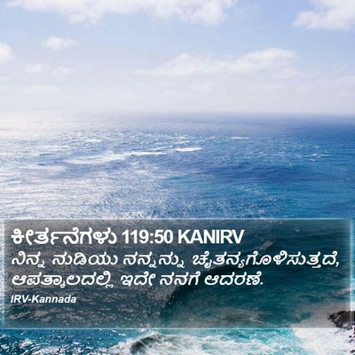 ಕೀರ್ತನೆಗಳು 119:50 KANIRV Bible Verse Image