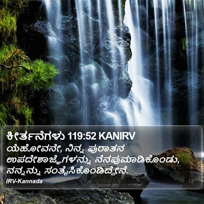 ಕೀರ್ತನೆಗಳು 119:52 KANIRV Bible Verse Image