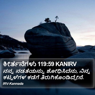 ಕೀರ್ತನೆಗಳು 119:59 KANIRV Bible Verse Image