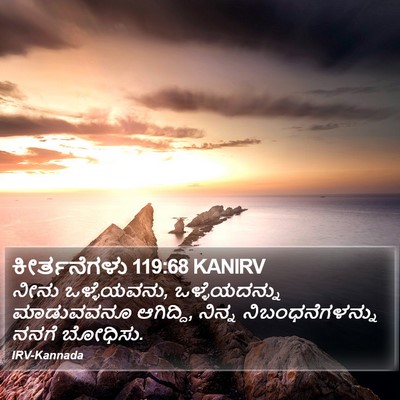 ಕೀರ್ತನೆಗಳು 119:68 KANIRV Bible Verse Image