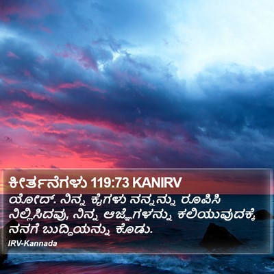 ಕೀರ್ತನೆಗಳು 119:73 KANIRV Bible Verse Image