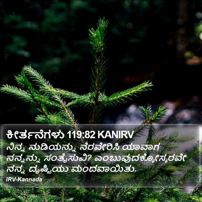 ಕೀರ್ತನೆಗಳು 119:82 KANIRV Bible Verse Image