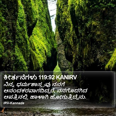 ಕೀರ್ತನೆಗಳು 119:92 KANIRV Bible Verse Image