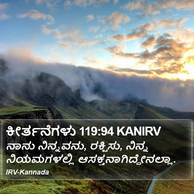 ಕೀರ್ತನೆಗಳು 119:94 KANIRV Bible Verse Image