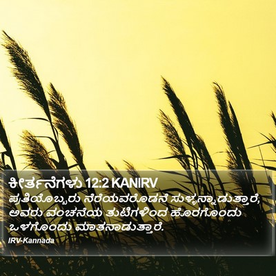 ಕೀರ್ತನೆಗಳು 12:2 KANIRV Bible Verse Image