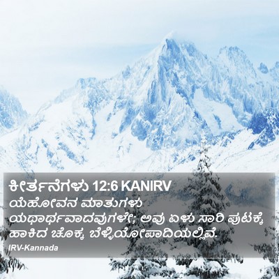 ಕೀರ್ತನೆಗಳು 12:6 KANIRV Bible Verse Image