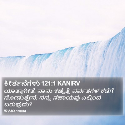 ಕೀರ್ತನೆಗಳು 121:1 KANIRV Bible Verse Image