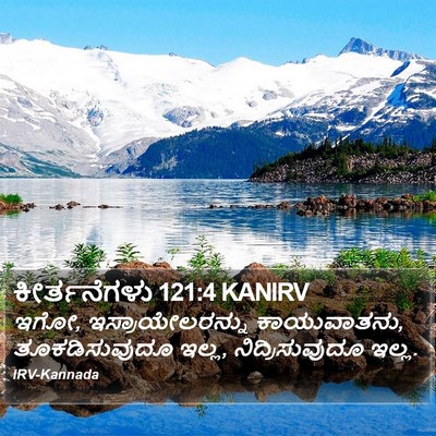 ಕೀರ್ತನೆಗಳು 121:4 KANIRV Bible Verse Image