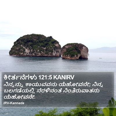 ಕೀರ್ತನೆಗಳು 121:5 KANIRV Bible Verse Image