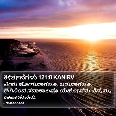 ಕೀರ್ತನೆಗಳು 121:8 KANIRV Bible Verse Image