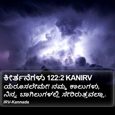 ಕೀರ್ತನೆಗಳು 122:2 KANIRV Bible Verse Image