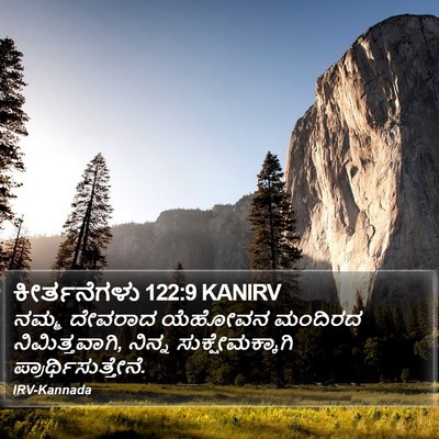 ಕೀರ್ತನೆಗಳು 122:9 KANIRV Bible Verse Image