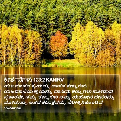 ಕೀರ್ತನೆಗಳು 123:2 KANIRV Bible Verse Image