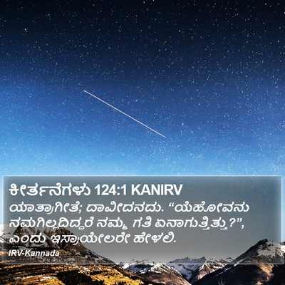 ಕೀರ್ತನೆಗಳು 124:1 KANIRV Bible Verse Image